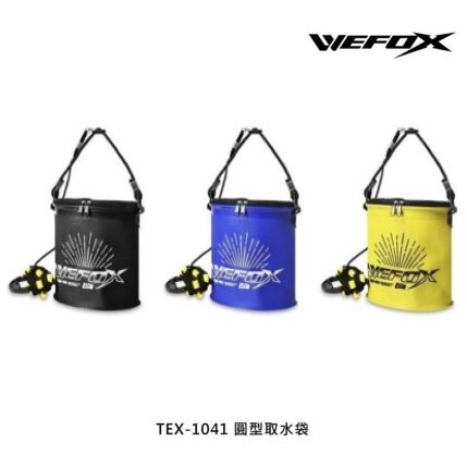 【海岸釣具】V-FOX 鉅灣 WEFOX TEX-1041 圓型取水袋 汲水桶 汲水袋 提水袋 提水桶 磯釣 海釣取水桶