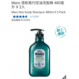 【代購+免運】Costco Maro 清新風行控油洗髮精 2入×480ml