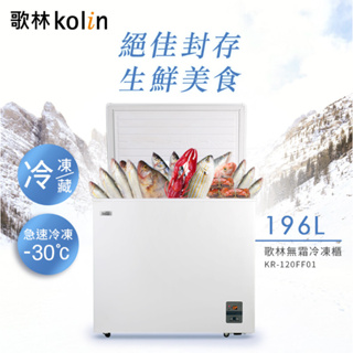 《天天優惠》Kolin歌林 196公升 風扇式無霜冷藏/冷凍二用臥式冷凍櫃 KR-120FF01-珍珠白