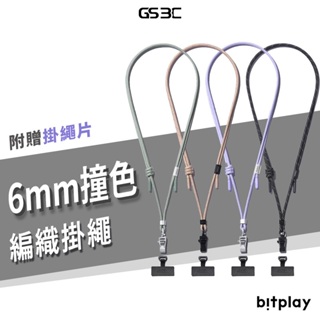 bitplay 6mm 撞色掛繩 風格掛繩 背帶 手機掛繩 附贈墊片 固定夾片 掛繩片 吊飾 手機繩 斜背 肩背 可調整