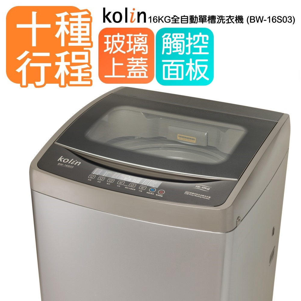 《天天優惠》Kolin歌林 16公斤 全自動定頻單槽洗衣機 BW-16S03 原廠公司貨 全新品