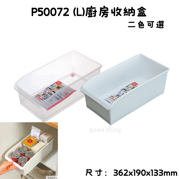 臺灣製 P50072 (L)廚房收納盒 滑輪塑膠盒 整理籃 可堆疊收納 冰箱收納