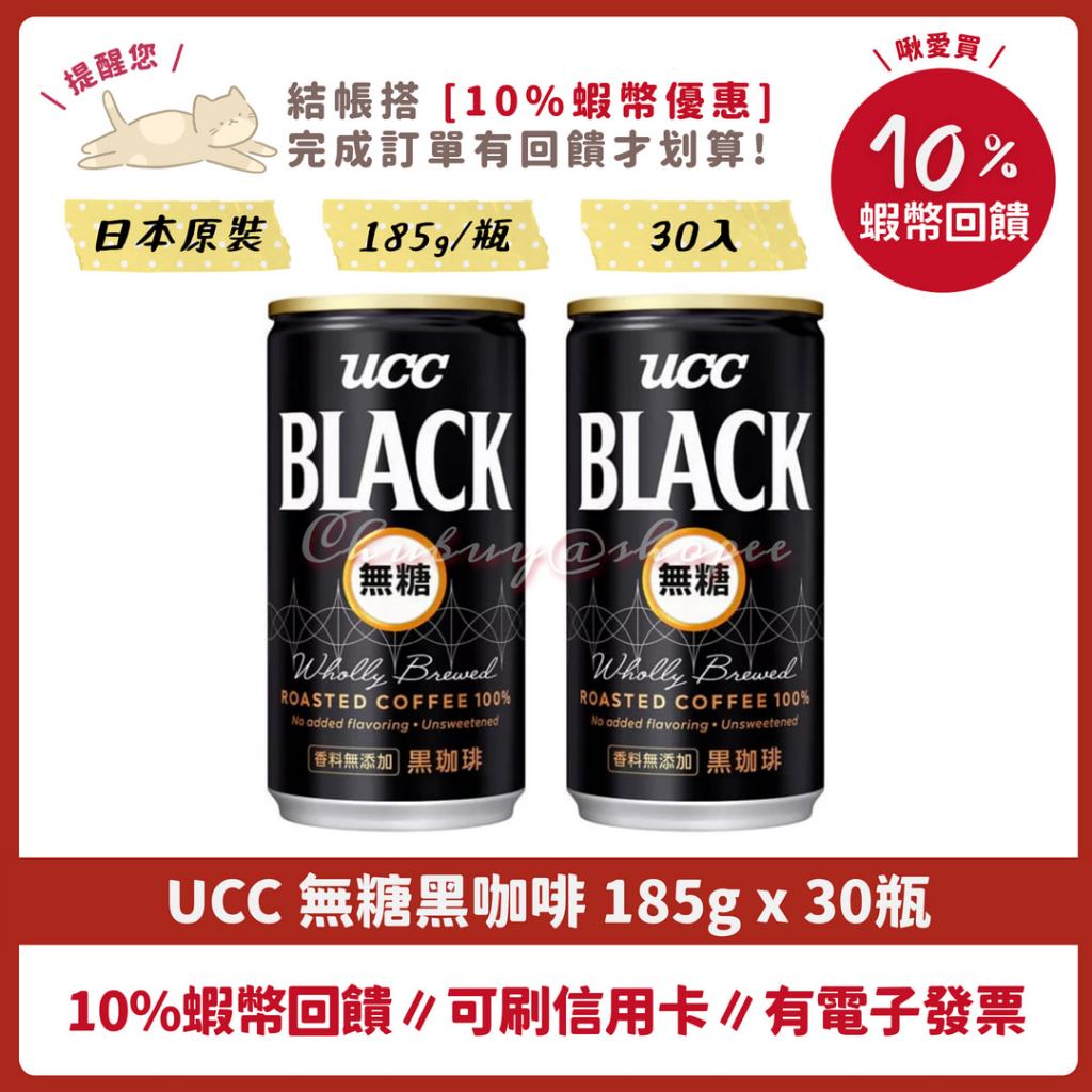 破盤價 💯 UCC無糖 黑咖啡 BLACK 185g 30瓶 日本原裝