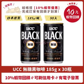 💯 UCC 無糖 黑咖啡 BLACK 185g 30瓶 日本原裝，UCC185