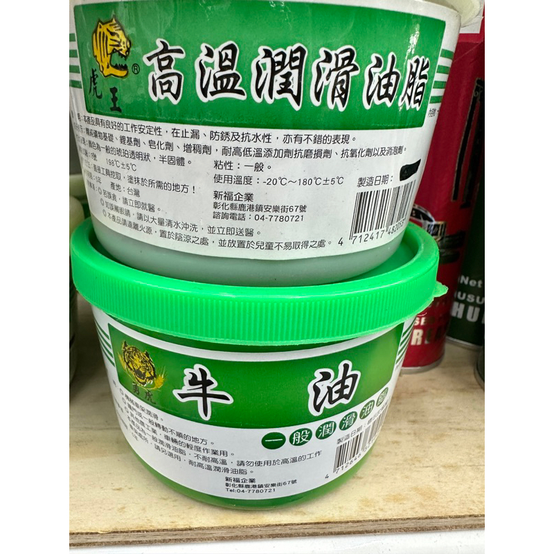 虎王 牛油 高溫潤滑油脂 一般潤滑油脂 工業農業用油 潤滑油