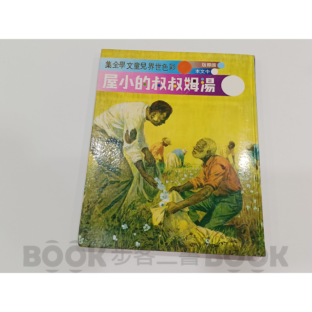 【二手書籍】《光復》69-71年版 【8】湯姆叔叔的小屋 彩色世界兒童文學全集