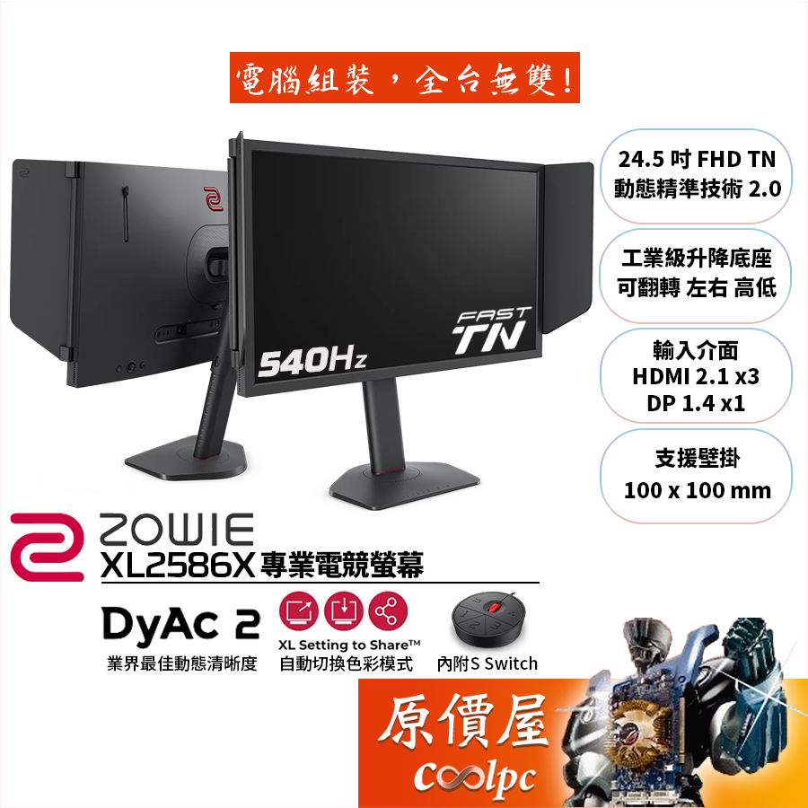 ZOWIE XL2586X【24.5吋】專業電競螢幕/TN/540Hz/DyAc 2 動態精準/原價屋