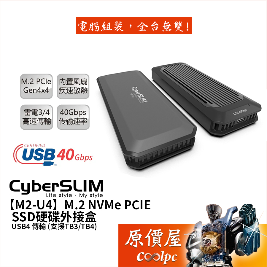 CyberSLIM大衛肯尼【M2-U4】M.2 NVMe PCIE SSD外接盒/USB4/支援TB3/TB4/原價屋