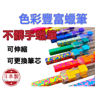 (日本正品，快速出貨) 蠟筆 文具 伸縮 日本文具 筆芯 粉彩筆