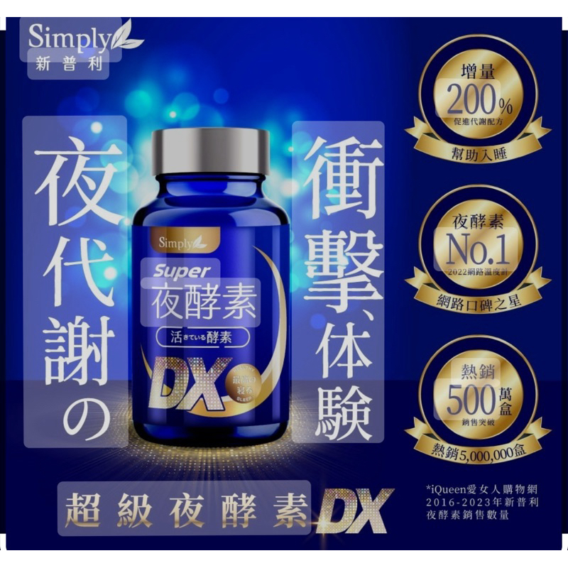 (一件免運）（正品）【Simply新普利】Super超級夜酵素DX (30錠/盒)鍾明軒推薦
