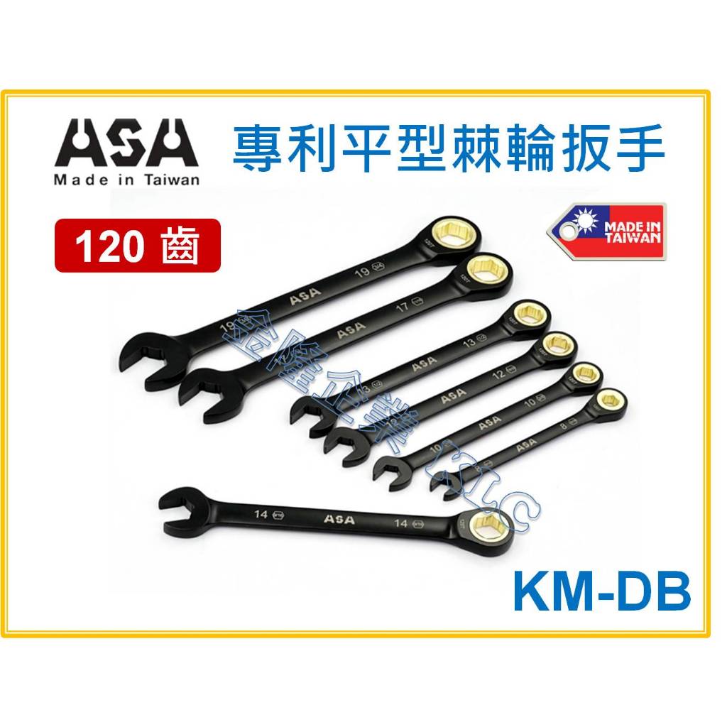【天隆五金】(附發票) 台灣製 ASA KM-DB 黑鉻120齒 單向公英制 防滑棘輪扳手 棘輪板手 梅開板手 棘輪梅開