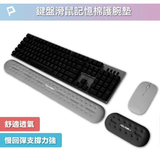 ★摩兒電腦☆POLYWELL 鍵盤滑鼠記憶棉護腕墊 鍵盤舒壓墊 靠手墊 扶手墊 手靠墊 手託 滑鼠靠墊 鍵盤靠手墊
