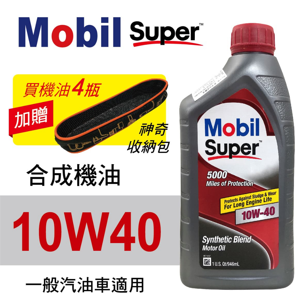 Mobil美孚Super 5000 10W40 合成機油946ml(汽油車適用)買4瓶贈好禮【真便宜】