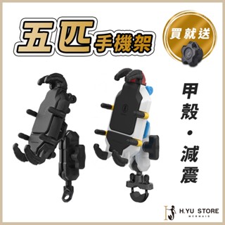 H.YU【現貨┃快速出貨】彩色甲殼 MWUPP五匹 新款甲殼減震支架 GOGORO2手機架 摩托車 機車 勁戰支架