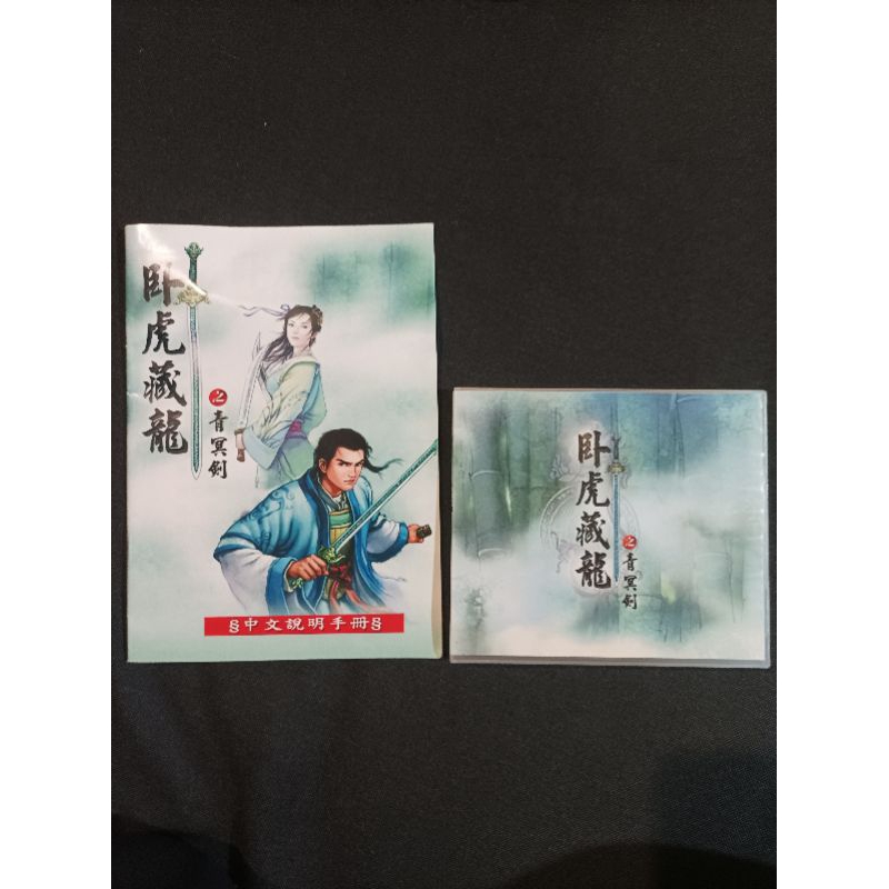 臥虎藏龍之青冥劍 繁體版 一組（CD×4） §中文說明手冊§