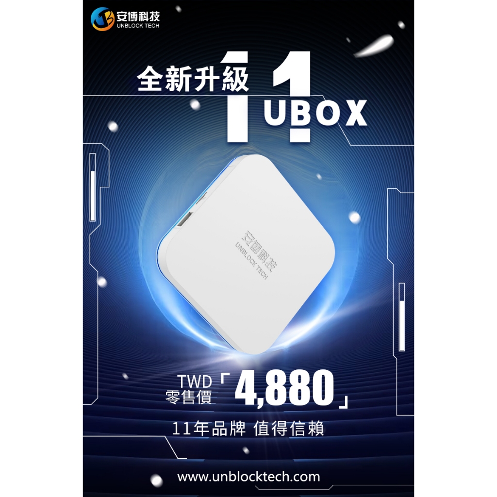 【賽門音響】安博盒子 11代UBOX11 / 10代UBOX10 / 9代 UBOX9 授權經銷歡迎面交※贈遙控器保護套