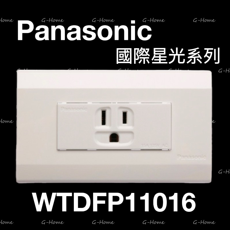 (附發票免運)Panasonic國際牌 星光大面板系列插座 WTDFP11016 【單5.5附接地專用】星光11016