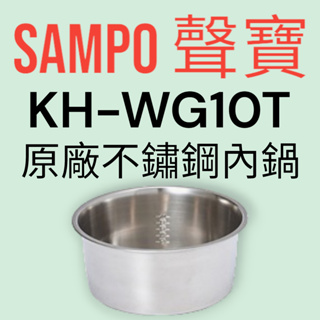 原廠【SAMPO 聲寶】KH-WG10T不鏽鋼電鍋(原廠內鍋)不鏽鋼內鍋