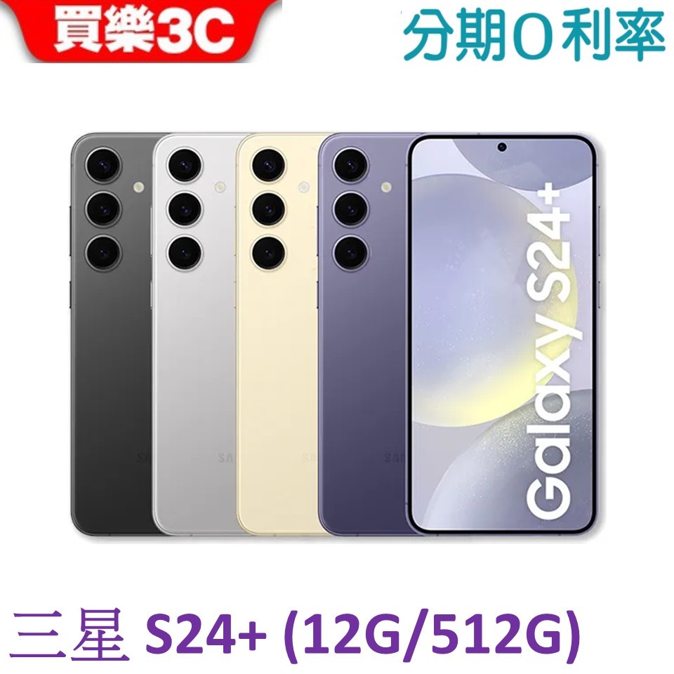 三星 Galaxy S24+ 手機12G/512G【送滿版玻璃貼+透明殼】Samsung S24+ SM-S9260