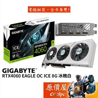 GIGABYTE技嘉 RTX4060 EAGLE OC ICE 8G 冰魄白 顯示卡【長27cm】原價屋