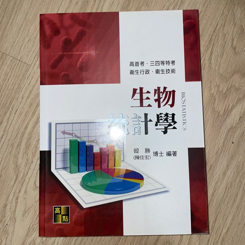 （二手書）高點-生物統計學（2019年3月初版）