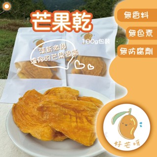 !!臺灣在地果乾!! 愛文芒果乾(微糖) 零嘴 果乾