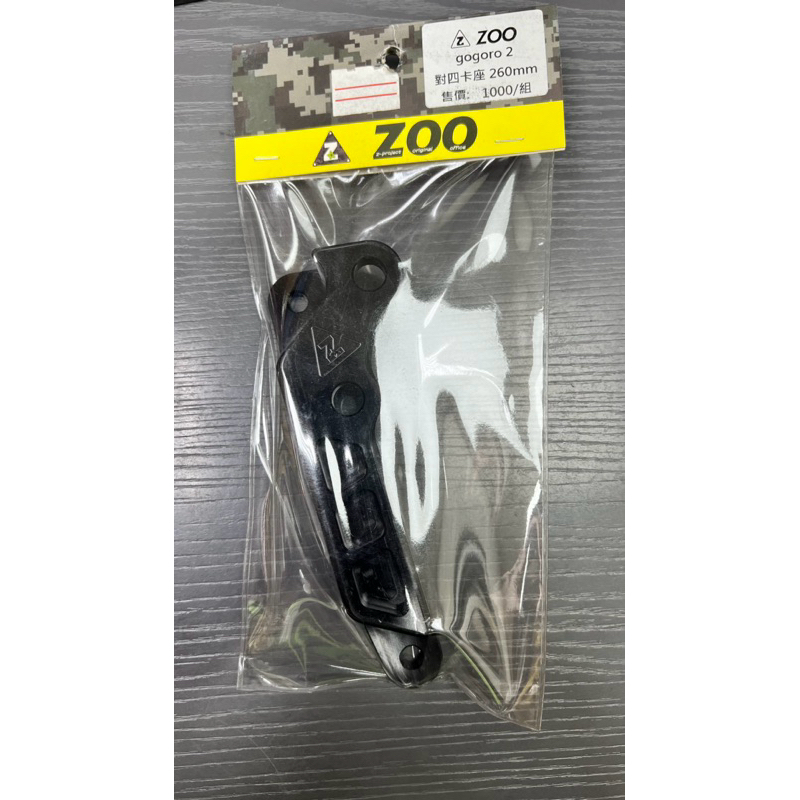 DIY本舖 zoo gogoro 2 對四卡鉗座 260 mm 對四卡座 對四 卡鉗座 卡座