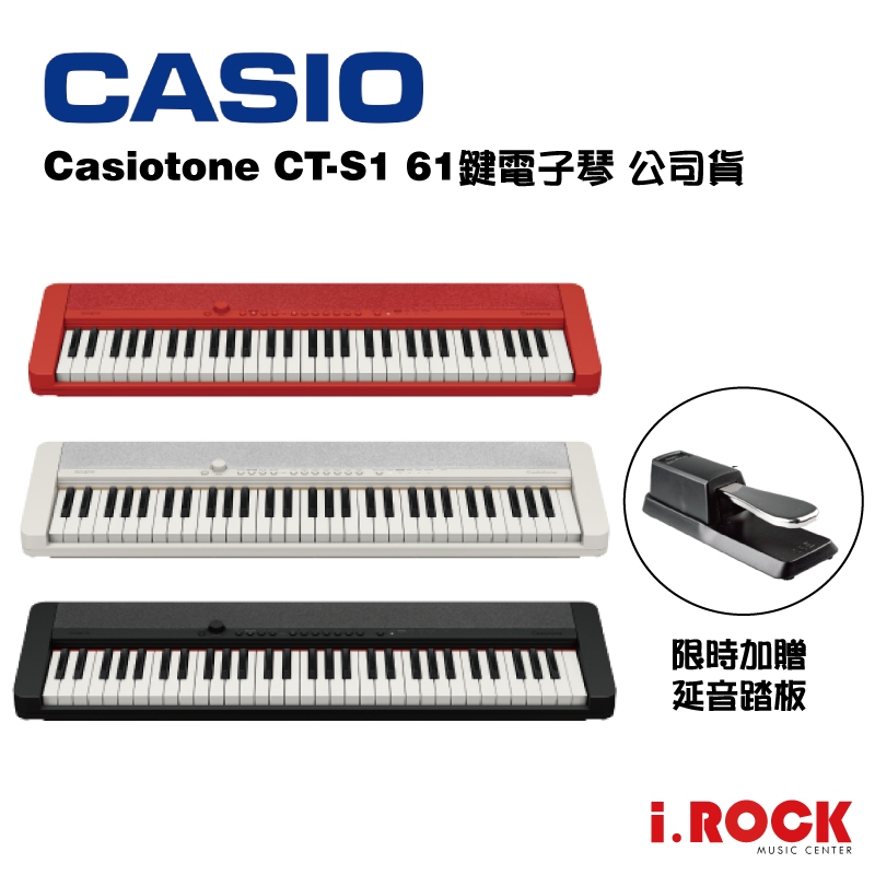 CASIO 卡西歐 Casiotone CT-S1 61鍵 電子琴 電鋼琴 三色可選 紅黑白【i.ROCK 愛樂客樂器】