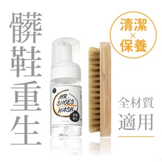 【防禦工事】洗鞋特工/清潔保養雙效慕斯/100ml (含鬃毛刷)
