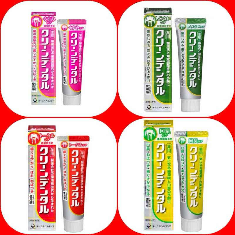 最低價 日本 第一三共 Daiichi-Sankyo Clean Dental 牙膏 100g 系列