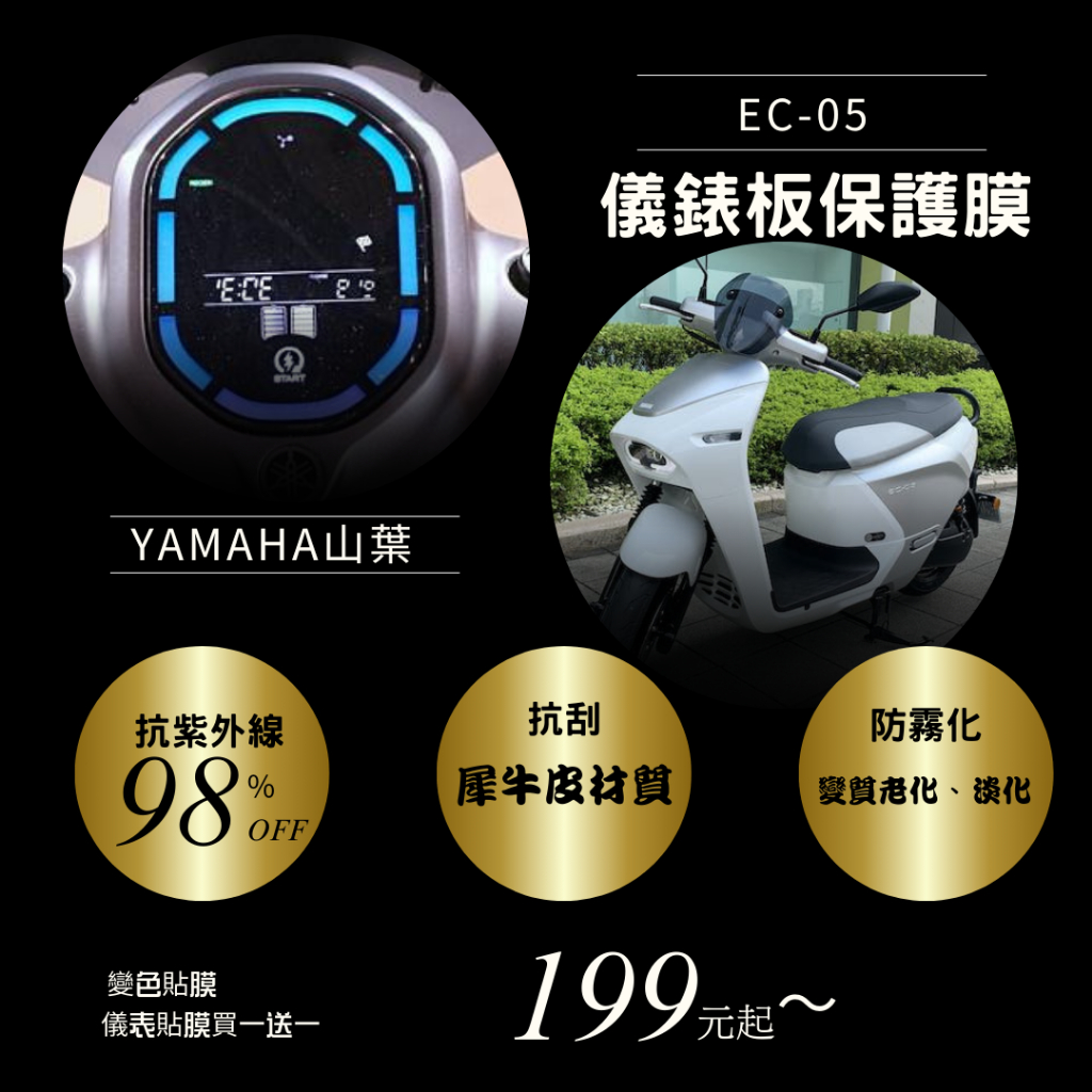 YAMAHA 山葉 EC-05 儀表板保護貼膜 T1犀牛皮材質 儀表板 保護貼 螢幕保護貼 變色保護貼 後照鏡防雨膜