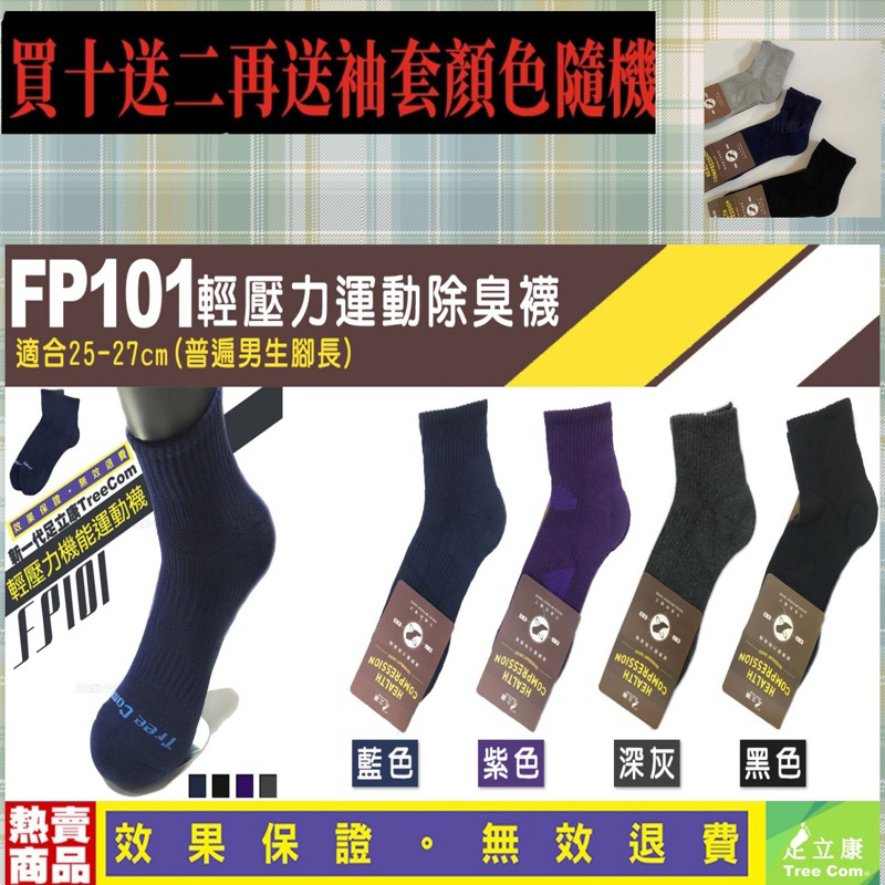 衝評價!!FP101台灣製造SGS認證除臭襪 熱銷冠軍 日本紗線 足立康除臭襪 新一代健康壓力襪 運動襪 短襪 男襪