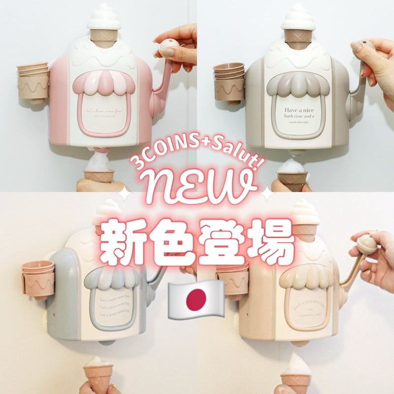 日本代購🇯🇵3Coins+Salut新色登場！洗澡玩具 霜淇淋機 冰淇淋機 泡泡給皂機 泡泡霜淇淋 兒童節禮物