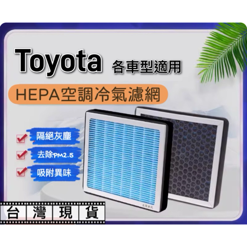 台灣現貨 Toyota HEPA活性碳濾芯 空調 冷氣濾網 空濾 RAV4 Cross Altis PM2.5 活性碳