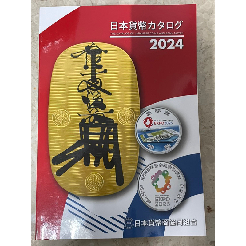 龍銀/日本銀行券 日本貨幣 目錄/型錄/圖錄 半全彩〈2024年版〉