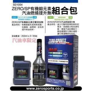 日本ZERO/SPORTS SP 有機鉬元素引擎新增劑➕汽油燃燒提升劑(辛烷值提升劑) 🔆組合包🔆