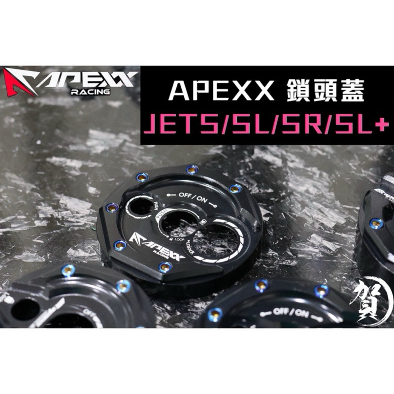 apexx鎖頭蓋 SL鎖頭蓋 JETSL+鑰匙蓋 黑化 JET鎖頭蓋 JETSR鎖頭蓋 SL磁石蓋 JETSL改裝鑰匙蓋