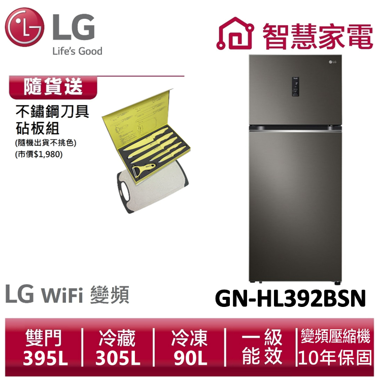 LG樂金GN-HL392BSN  (一級)395公升 直驅變頻上下門冰箱  送不鏽鋼刀具砧板組