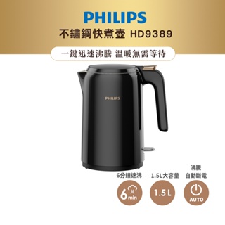【飛利浦 PHILIPS】1.5L 不鏽鋼快煮壺(HD9389/80)