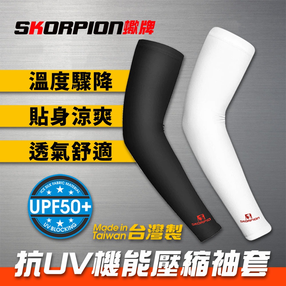 SKORPION蠍牌 高爾夫球專用袖套 台灣製 UV 防曬 涼感袖套 運動袖套 吸濕 排汗 UPF50+ 超彈性萊卡透氣