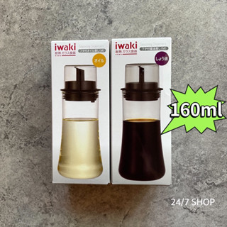 【24/7 SHOP】免運+開發票▶快速出貨 日本 iwaki 醬油罐 160ml 油罐 醬料罐 分裝罐 玻璃罐 玻璃瓶