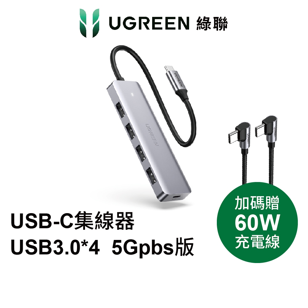 【綠聯】USB-C 集線器 USB3.0 x 4  (5Gpbs版) 現貨