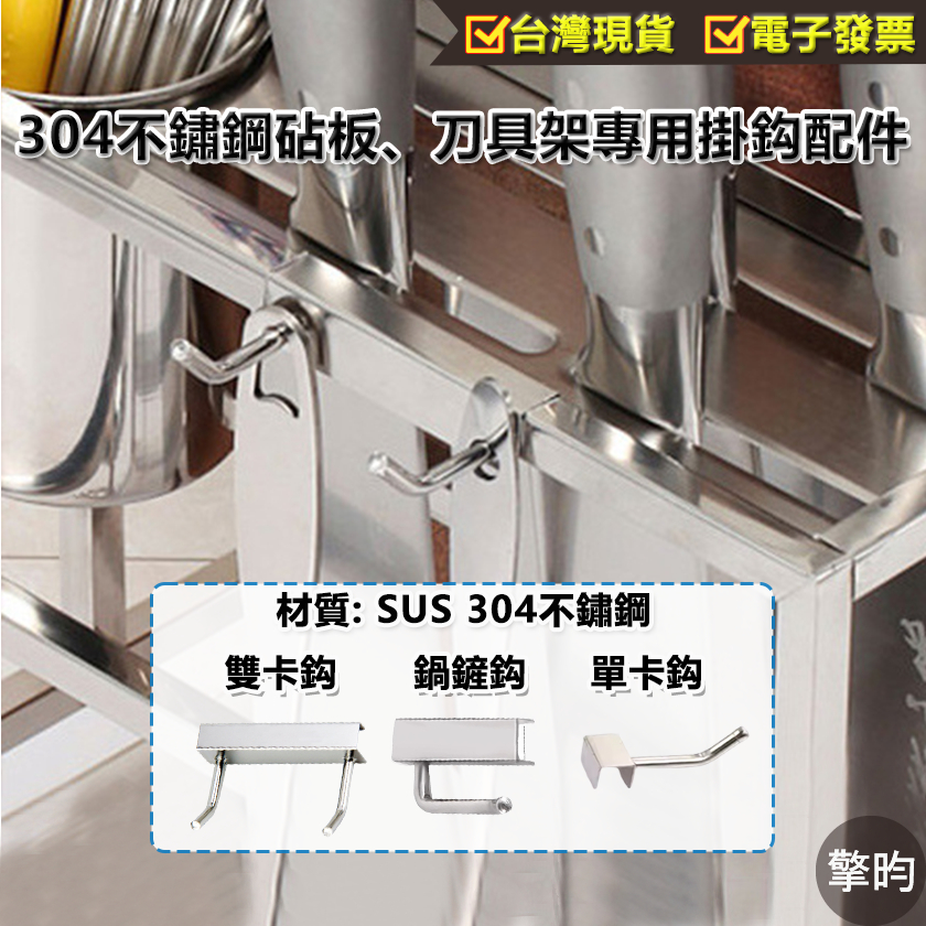 【304不鏽鋼砧板、刀具架專用掛鈎配件】可開立發票 不銹鋼掛鈎 砧板架 刀具架 專用掛鈎 雙鉤 配件