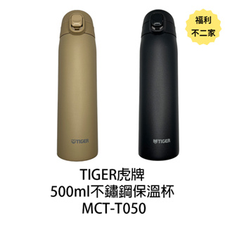 【福利不二家】TIGER虎牌 超輕量 500ml 彈蓋不鏽鋼保溫瓶 MCT-T050