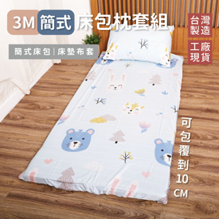 3M簡式床包枕套組 / 床墊換洗布套 / 單人3X6.2尺