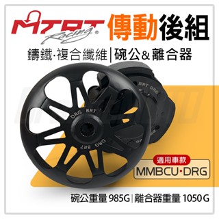 MTRT 臺北車業｜碗公 離合器 傳動後組 後組 傳動 適用 DRG MMBCU 龍 曼巴 15 SYM