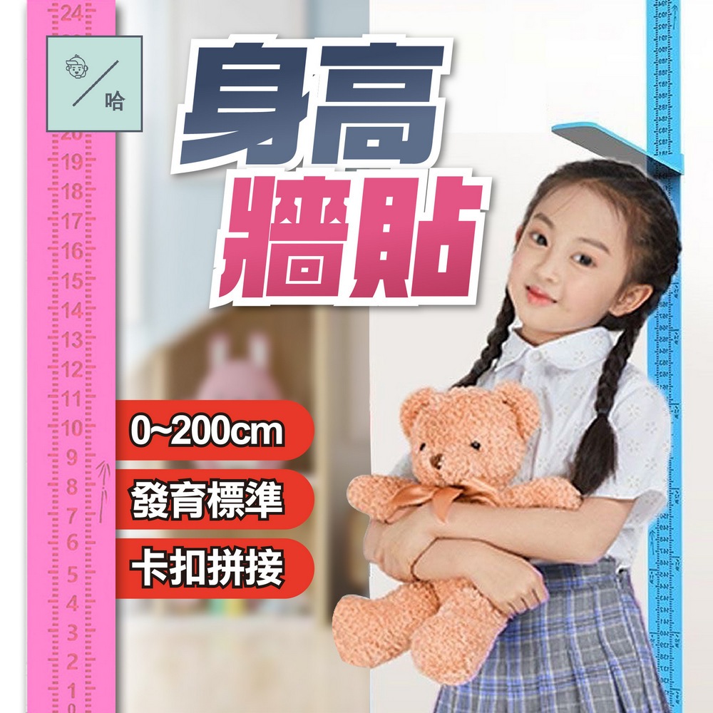 兒童身高貼 身高測量器 幼童量身高 兒童房身高尺 小孩量身高 量身高牆貼 身高貼 成人身高測量 兒童身高壁貼