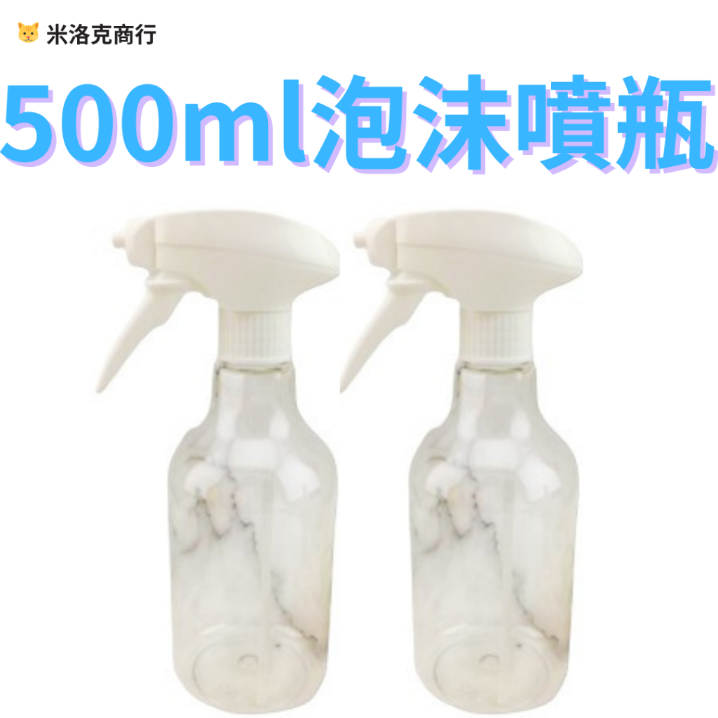 《Miracle 米洛克小商行🐱》台灣製造 優質泡沫噴瓶 500ml 泡沫噴頭 圓扁瓶 泡沫噴瓶 噴瓶分裝瓶耐酸鹼 噴瓶