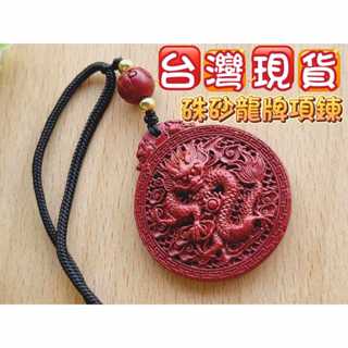 玉鎔水晶-天然含量90%硃砂龍牌項鍊 臺灣現貨 紫砂龍牌 硃砂龍牌墜 硃砂龍牌 硃砂項鍊 紅硃砂龍牌 龍牌硃砂項鍊 硃砂