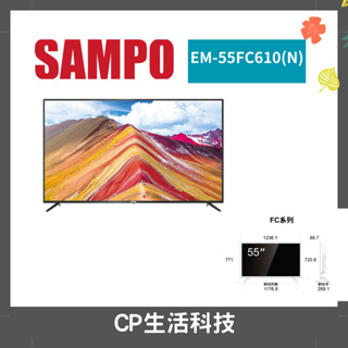 SAMPO 聲寶【EM-55FC610N】55型 4K UHD(無聯網)液晶電視
